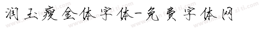 润玉瘦金体字体字体转换