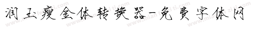 润玉瘦金体转换器字体转换