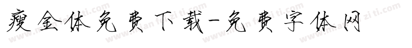 瘦金体免费下载字体转换