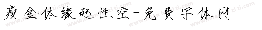 瘦金体缘起性空字体转换