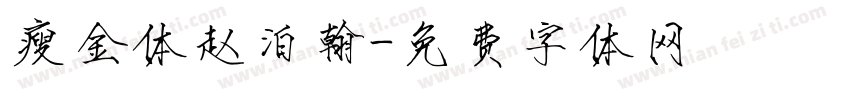 瘦金体赵泊翰字体转换