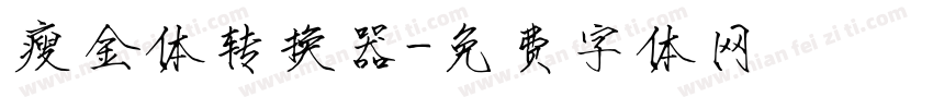 瘦金体转换器字体转换