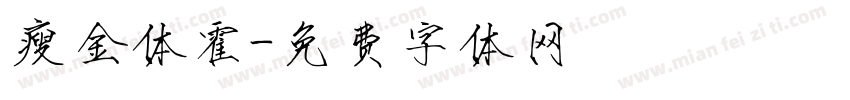 瘦金体霍字体转换