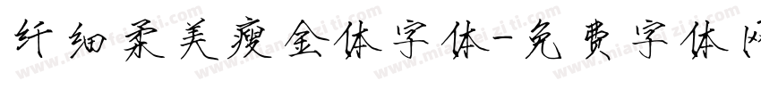 纤细柔美瘦金体字体字体转换