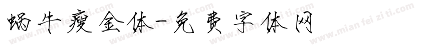蜗牛瘦金体字体转换