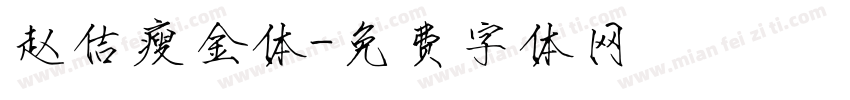 赵佶瘦金体字体转换