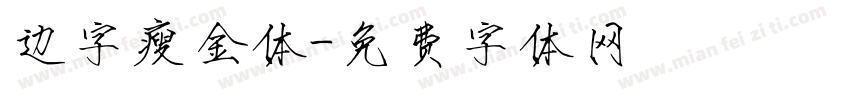边字瘦金体字体转换