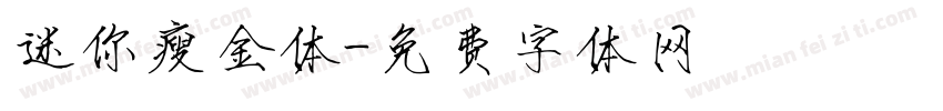 迷你瘦金体字体转换