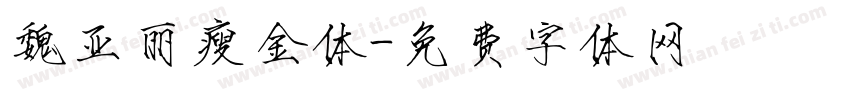 魏亚丽瘦金体字体转换