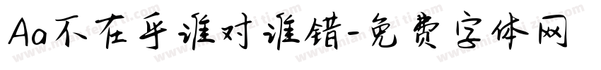 Aa不在乎谁对谁错字体转换