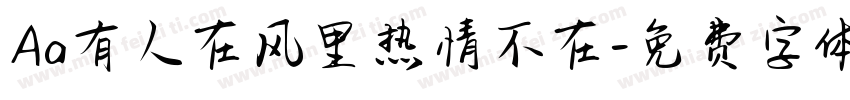 Aa有人在风里热情不在字体转换