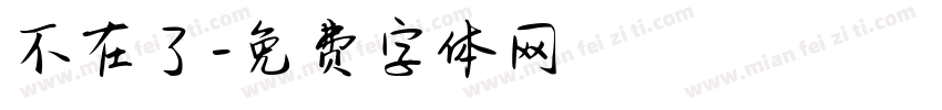 不在了字体转换