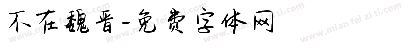 不在魏晋字体转换