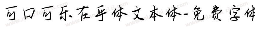 可口可乐在乎体文本体字体转换