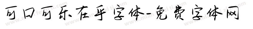 可口可乐在乎字体字体转换