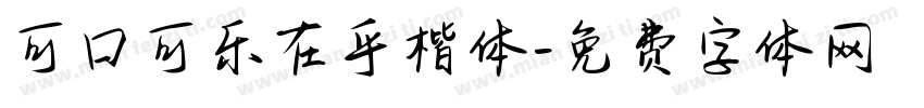 可口可乐在乎楷体字体转换
