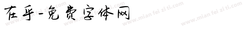 在乎字体转换