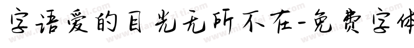 字语爱的目光无所不在字体转换