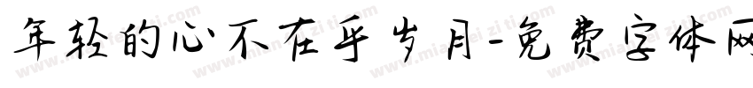 年轻的心不在乎岁月字体转换