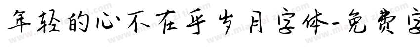 年轻的心不在乎岁月字体字体转换