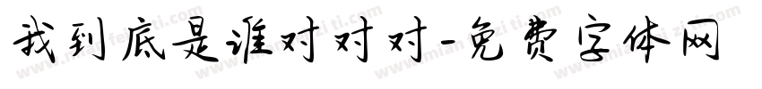 我到底是谁对对对字体转换