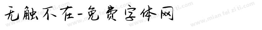无触不在字体转换