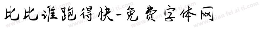 比比谁跑得快字体转换