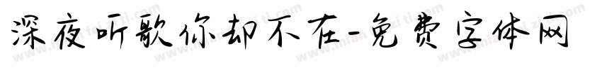 深夜听歌你却不在字体转换