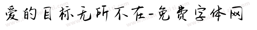 爱的目标无所不在字体转换