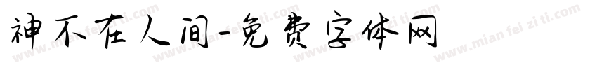 神不在人间字体转换