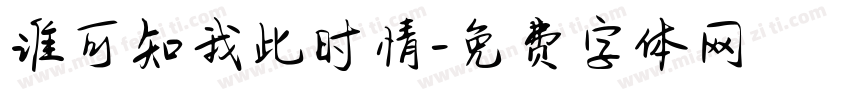谁可知我此时情字体转换