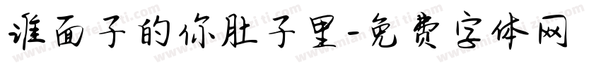 谁面子的你肚子里字体转换