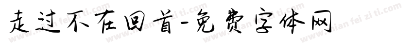 走过不在回首字体转换