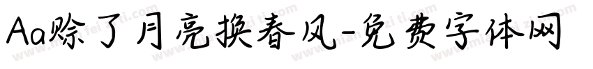 Aa赊了月亮换春风字体转换