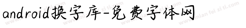 android换字库字体转换