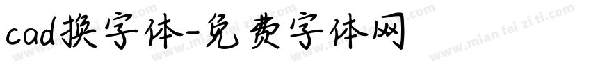 cad换字体字体转换