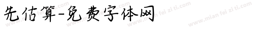 先估算字体转换
