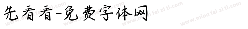 先看看字体转换