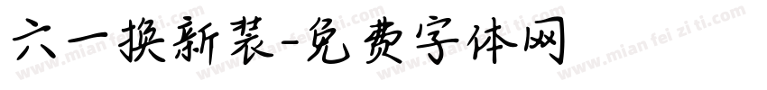 六一换新装字体转换