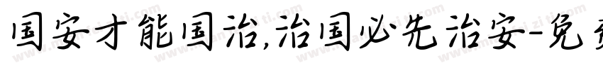 国安才能国治,治国必先治安字体转换