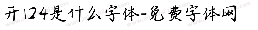开口4是什么字体字体转换