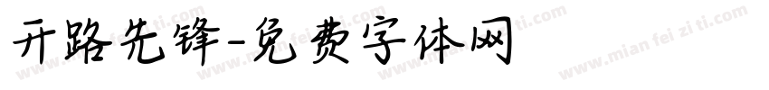开路先锋字体转换