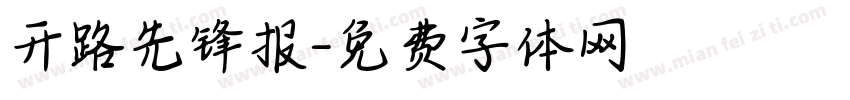 开路先锋报字体转换