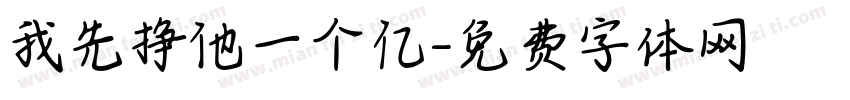 我先挣他一个亿字体转换