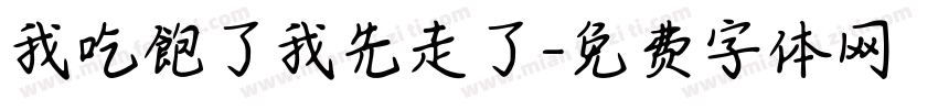 我吃飽了我先走了字体转换