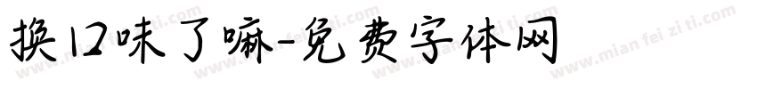 换口味了嘛字体转换