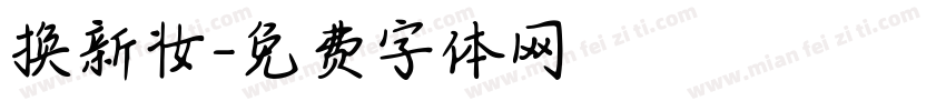 换新妆字体转换