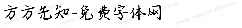 方方先知字体转换