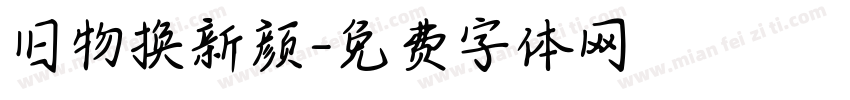 旧物换新颜字体转换