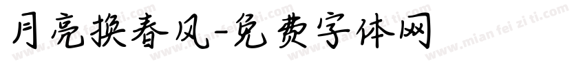 月亮换春风字体转换